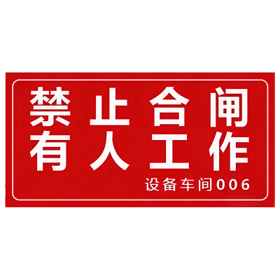华夏京铁城 禁止提示牌 200*100mm 个