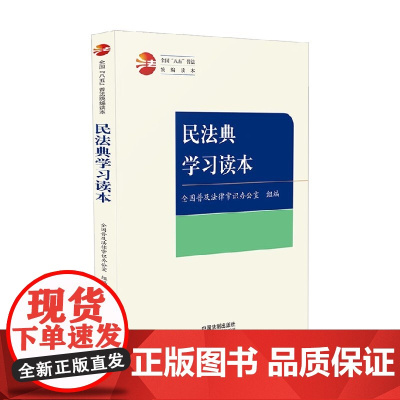 民法典学习读本 全国普及法律常识办公室 著 法律