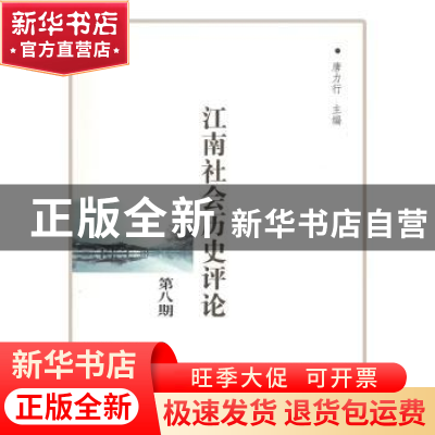 正版 江南社会历史评论:第八期 唐力行 商务印书馆 9787100118101
