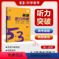 英语 全国通用 [正版]正品 2025版53英语听力突破高一全国各地高中适用 5年高考3年模拟英语听力突破高一英语听力复