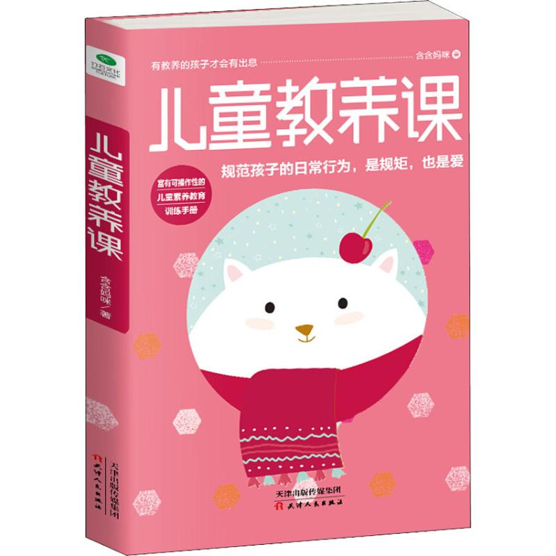 正版新书]儿童教养课含含妈咪9787201131405