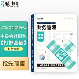 正版新书]会计专业技术中级资格考试辅导用书 财务管理斯尔教育