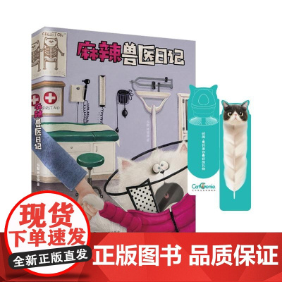 麻辣兽医日记(当当专享精美书签)
