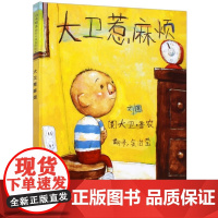 精装大卫惹麻烦儿童绘本荣获美国凯迪克大奖绘本故事书幼儿0-3岁宝宝早教启蒙认知图画书书籍3-6岁亲子共读幼儿园图画书籍童