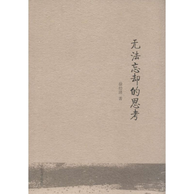 正版新书]无法忘却的思考徐经泽9787560754925