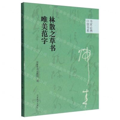 [N]林散之草书唯美范字/书家必携口袋书系-9787540161033