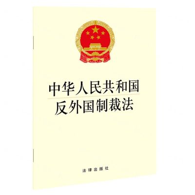 [N]中华人民共和国反外国制裁法-9787519756970