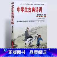 [正版]中学生古典诗词500篇中学生古典诗词500篇孙立权名校名师助学吉林出版集团学生教辅中学生必背古诗词鉴赏