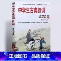 [正版]中学生古典诗词500篇中学生古典诗词500篇孙立权名校名师助学吉林出版集团学生教辅中学生必背古诗词鉴赏
