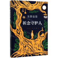 [M]祈念守护人(精)-9787544299015