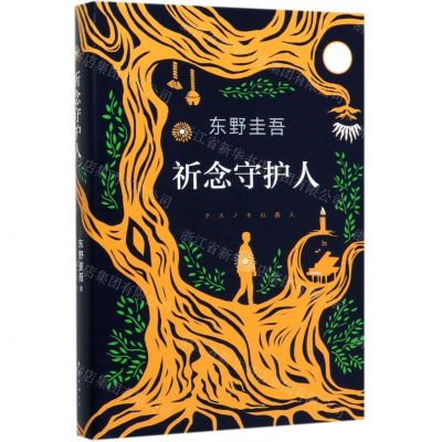 [M]祈念守护人(精)-9787544299015