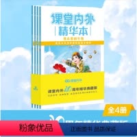 [全4册]课堂内外精华本40周年典藏版 [正版]课堂内外精华本40周年典藏版全四册小学生作文写作技巧课堂内外作文素材在身