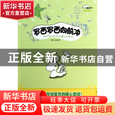 正版 罗西罗西向前冲/新生代原创文学系列 蜗牛大叔 贵州人民 978