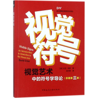 醉染图书视觉符号:(原著第3版)9787112208562