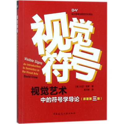 醉染图书视觉符号:(原著第3版)9787112208562