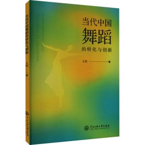 醉染图书当代中国舞蹈的转化与创新9787566022