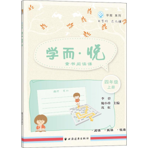 [M]学而·悦 童书阅读课 4年级 上册-9787547613665