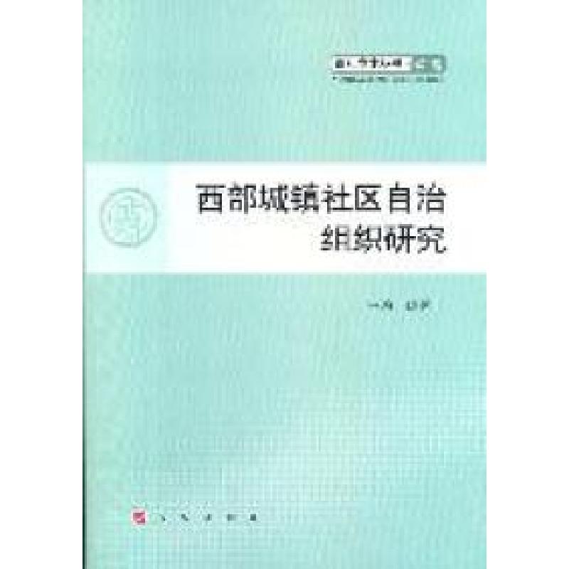 正版新书]西部城镇社区自治组织研究荀关玉9787010100241