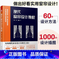 [正版]现代窗帘设计教程 曾大 室内窗帘窗幔窗饰软装设计制作手册书籍 室内设计装修设计 室内家居卧室遮光窗帘设计软装布艺