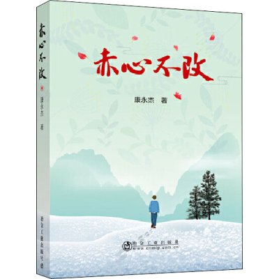 醉染图书赤心不改9787502484965