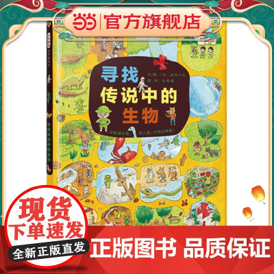 寻找传说中的生物——(启发童书馆出品)