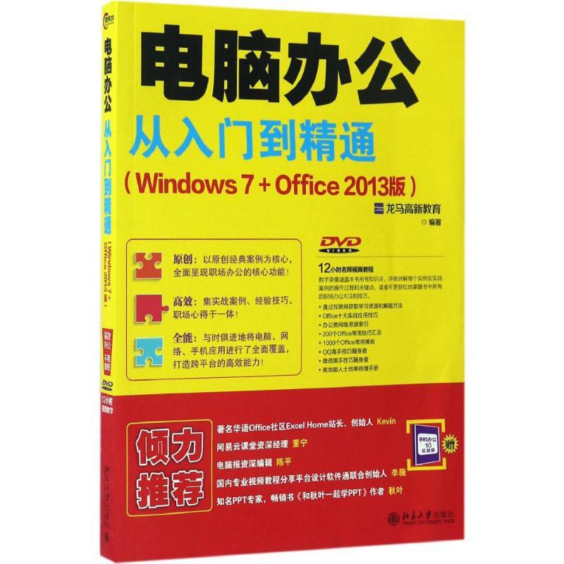 正版新书]电脑办公从入门到精通:Windows7+Office(2013版)龙