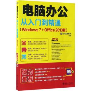 正版新书]电脑办公从入门到精通:Windows7+Office(2013版)龙