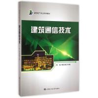 [M]建筑通信技术-9787566108425