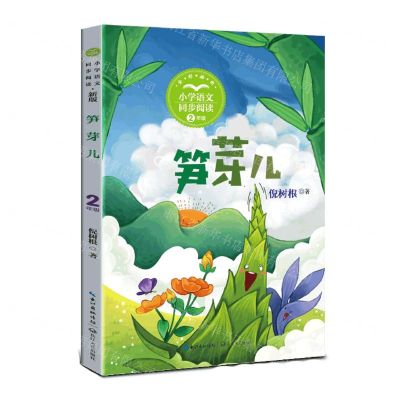 [N]笋芽儿(2年级全彩插图)/小学语文同步阅读-9787570229758