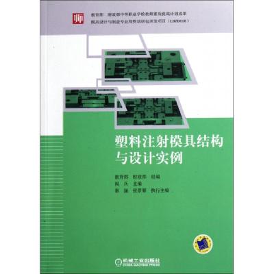 正版新书]塑料注射模具结构与设计实例阎兵9787111356790