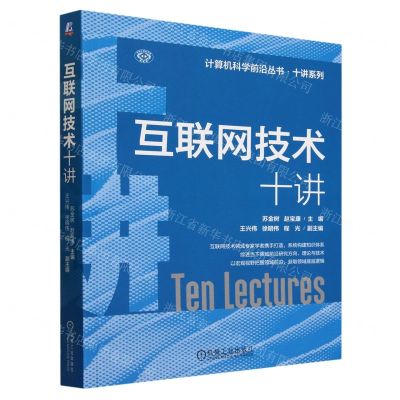 [N]互联网技术十讲/十讲系列/计算机科学前沿丛书-9787111720560