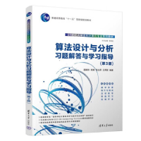 正版新书]算法设计与分析习题解答与学习指导(第3版)屈婉玲、