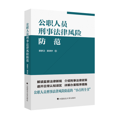 正版新书]公职人员刑事法律风险防范指引郭彦卫9787576405606