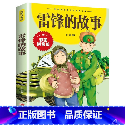 雷锋的故事 [正版]雷锋的故事 彩图拼音版大开本 儿童文学注音版一二三年级小学生课外阅读书籍6-7-8周岁少儿经典读物睡
