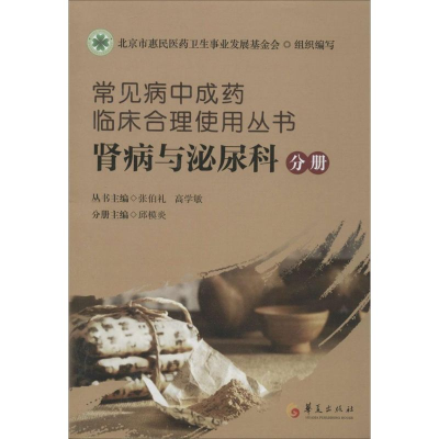[M]常见病中成药临床合理使用丛书-9787508083544
