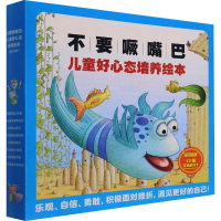 [M]不要噘嘴巴 儿童好心态培养绘本(全8册)-9787556862085