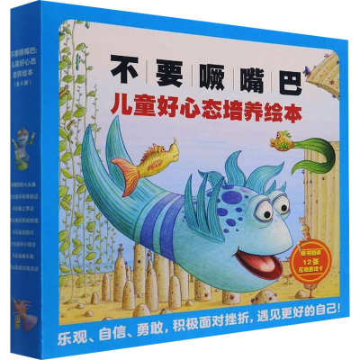 [M]不要噘嘴巴 儿童好心态培养绘本(全8册)-9787556862085