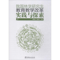 醉染图书我国林学教育教学改革实践与探索9787503894107