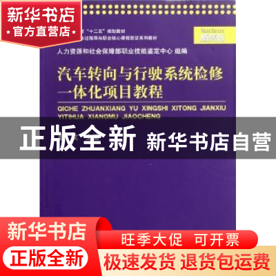 正版 汽车转向与行驶系统检修一体化项目教程 曾文主编 上海交通