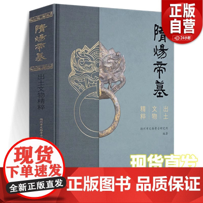 [正版]隋炀帝墓出土文物精粹 9787501087495 正版书籍
