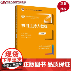 节目主持人教程 第3版 新编21世纪新闻传播学系列教材 廖声武 中国人民大学出版社 9787300339283