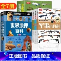 [+1元换购]军事小百科+世界地理百科 [正版]孩子都爱看的军事小百科全套6册中国儿童军事百科全书兵器武器科普书籍世界枪