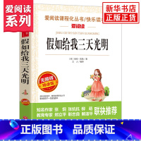 [正版]假如给我三天光明 海伦凯勒著 爱阅读课程化丛书 学生语文拓展阅读课外书青少年励志读物 凤凰书店五六年级读物课外