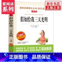 [正版]假如给我三天光明 海伦凯勒著 爱阅读课程化丛书 学生语文拓展阅读课外书青少年励志读物 凤凰书店五六年级读物课外