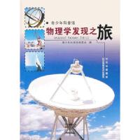 正版新书]物理学发现之旅—青少年科普馆青少年科普馆编委会编97