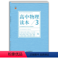 高中通用 [正版] 高中物理读本3 中小学学科文化丛书 电与磁 老师备课学生拓展 高中一二三年级物理课外读物 高考备考