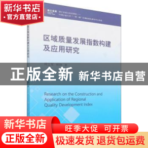 正版 区域质量发展指数构建及应用研究/浙江智库 周立军,杨静 经