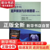 正版 普通外科超声解剖与诊断图谱:普及版 任杰,苏中振主编 广东