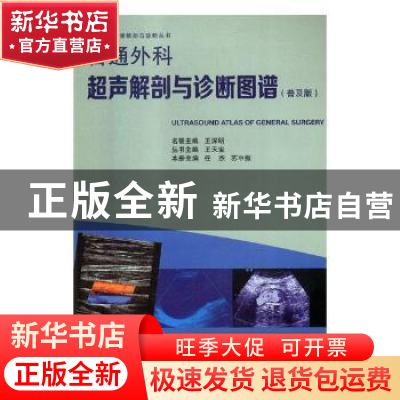 正版 普通外科超声解剖与诊断图谱:普及版 任杰,苏中振主编 广东