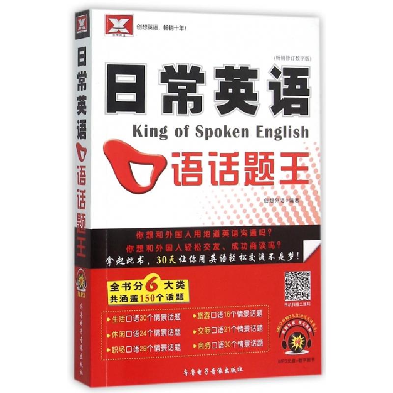 正版新书]CD-R-MP3日常英语口语话题王(附书)齐鲁电子音像出版社
